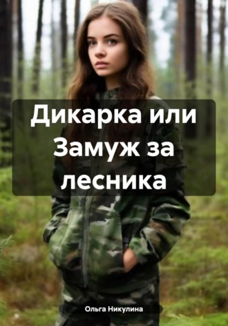 Дикарка или Замуж за лесника. 