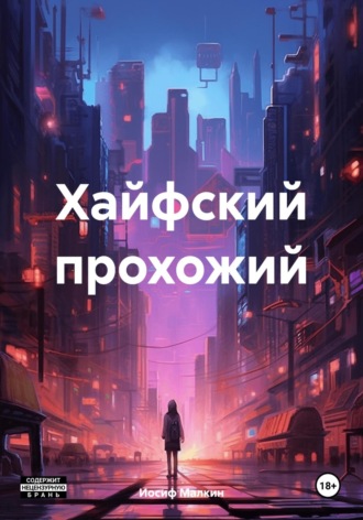 Иосиф Малкин. Хайфский прохожий