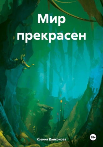 Ксения Дьяконова. Мир прекрасен