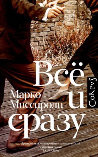 Марко Миссироли. Всё и сразу