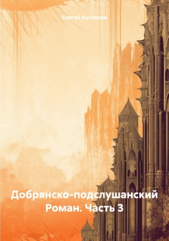 Добрянско-подслушанский Роман. Часть 3. 