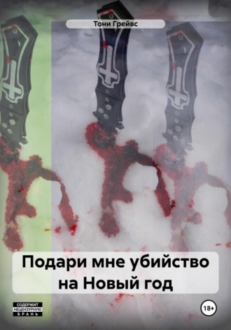 Тони Грейвс. Подари мне убийство на Новый год
