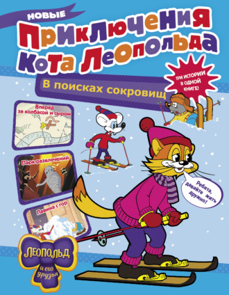 Евгения Коннова. Новые приключения кота Леопольда. В поисках сокровищ: Вперед за колбасой и сыром. Парк развлечений. Лавина с гор