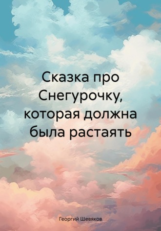 Георгий Шевяков. Сказка про Снегурочку, которая должна была растаять