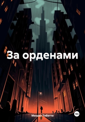 Михаил Тибетти. За орденами