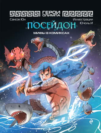 Герои Олимпа. Посейдон. Сансок