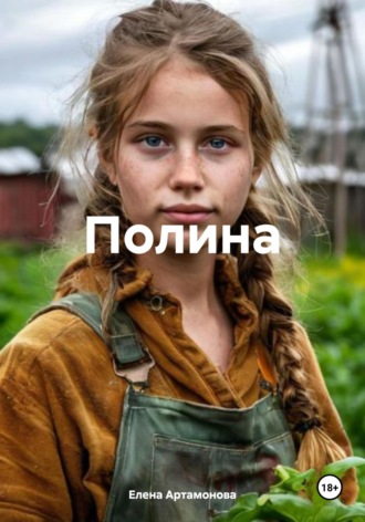 Елена Петровна Артамонова. Полина