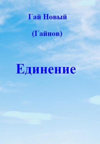 Гай Новый. Единение