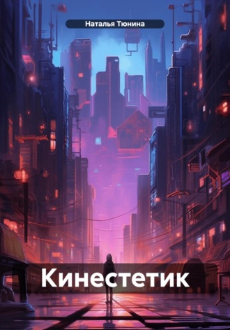 Наталья Тюнина. Кинестетик