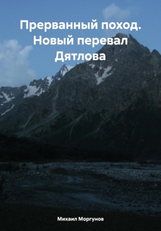 Михаил Александрович Моргунов. Прерванный поход. Новый перевал Дятлова