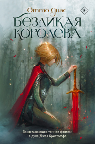 Отто Диас. Безликая королева