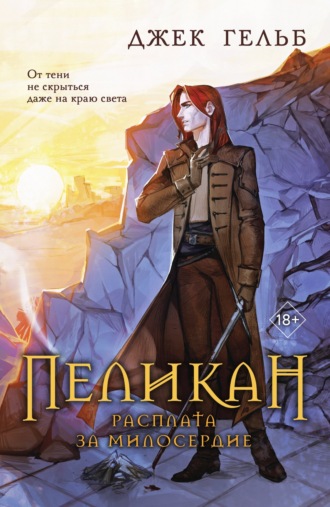 Джек Гельб. Пеликан. Расплата за милосердие