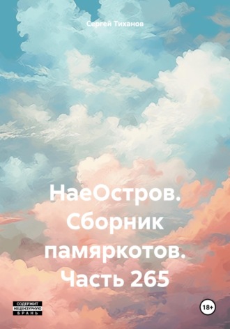 Сергей Ефимович Тиханов. НаеОстров. Сборник памяркотов. Часть 265