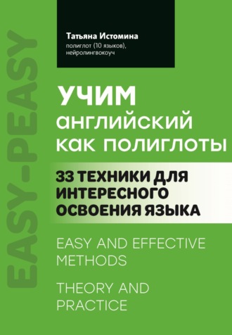 Татьяна Истомина. Учим английский как полиглоты: 33 техники для интересного освоения языка