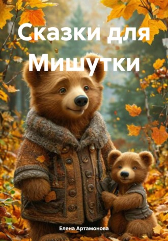 Елена Петровна Артамонова. Сказки для Мишутки