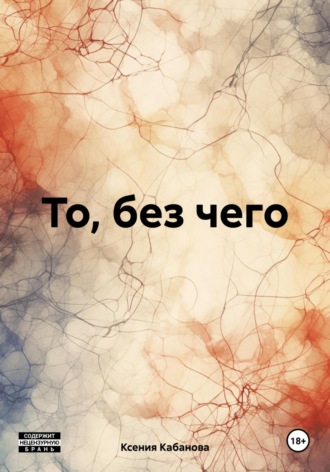 Ксения Кабанова. То, без чего