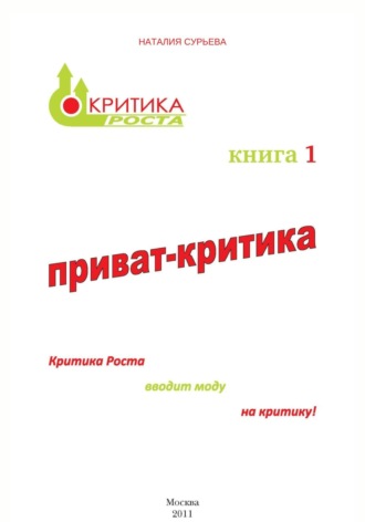 Наталия Геннадьевна Сурьева. Приват-критика