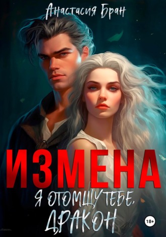 Измена. Я отомщу тебе, дракон!. Анастасия Бран