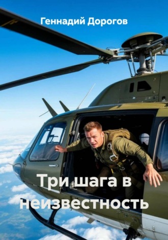Геннадий Николаевич Дорогов. Три шага в неизвестность