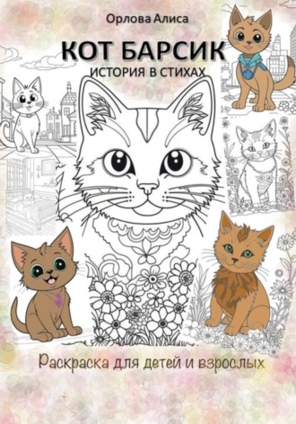 Котик Барсик. Раскраска. 