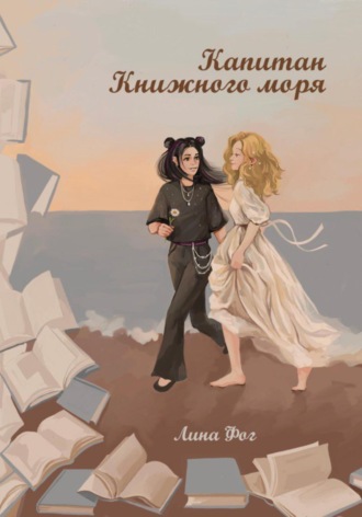 Капитан Книжного моря. Лина Фог