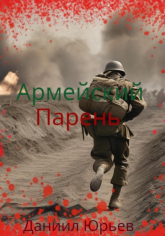 Данил Юрьев. Армейский Парень