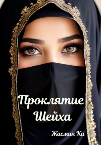 Проклятие Шейха. Жасмин Ка