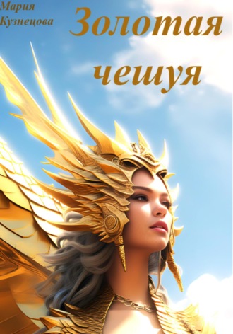 Золотая чешуя. 