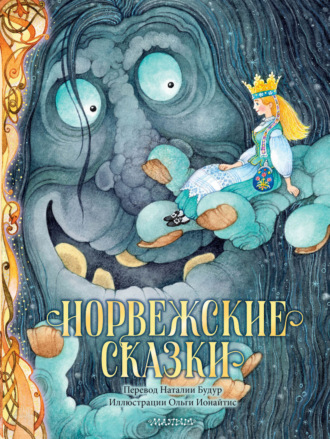 Норвежские сказки. Петер Кристен Асбьёрнсен