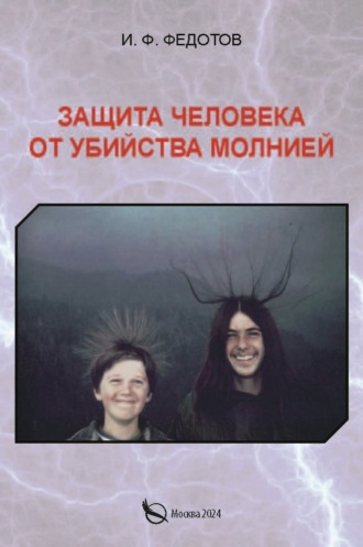 И. Ф. Федотов. Защита человека от убийства молнией