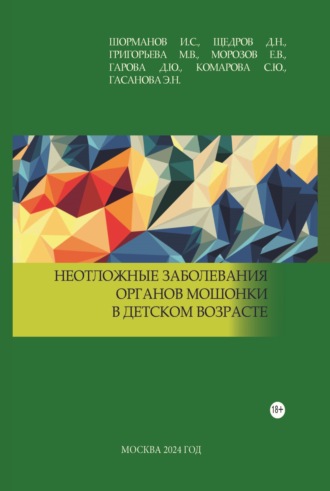Е. В. Морозов. Неотложные заболевания органов мошонки в детском возрасте