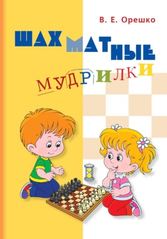 Вадим Евгеньевич Орешко. Шахматные мудрилки