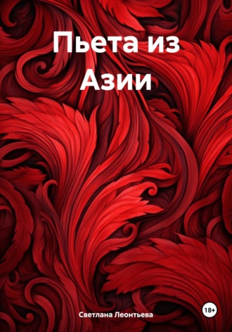 Светлана Геннадьевна Леонтьева. Пьета из Азии