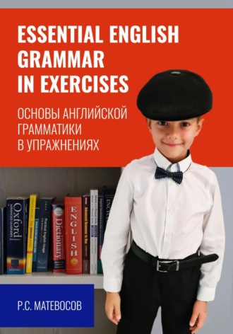 Рубен Матевосов. Essential English grammar in exercises. Основы английской грамматики в упражнениях