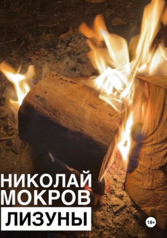 Лизуны. 