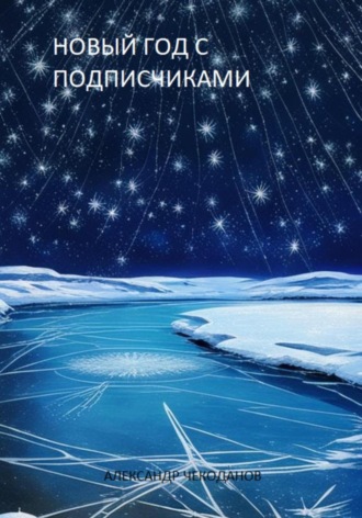 Новый год с подписчиками. Александр Чекоданов