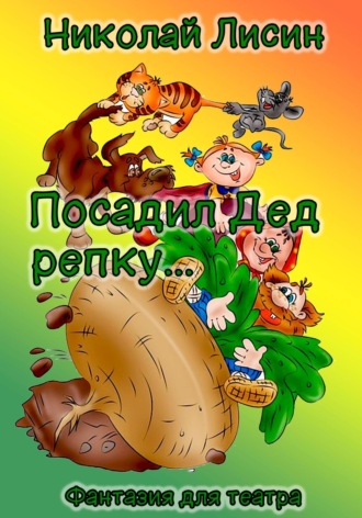 Николай Николаевич Лисин. Посадил Дед репку… Фантазия для театра