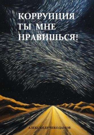 Коррупция – ты мне нравишься!. Александр Чекоданов