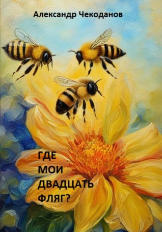 Александр Чекоданов. Где мои двадцать фляг?