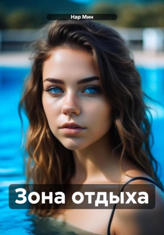 Зона отдыха. Нар Мин