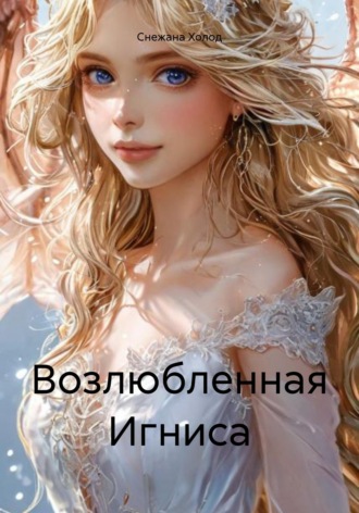 Снежана Холод. Возлюбленная Игниса
