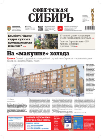 Газета «Советская Сибирь» №5 (27890) от 31.01.2024. Редакция газеты «Советская Сибирь»