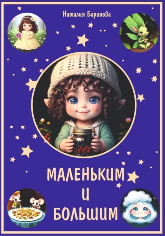 Маленьким и большим. 