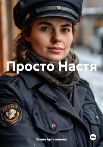 Елена Петровна Артамонова. Просто Настя
