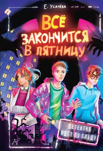 Елена Усачёва. Всё закончится в пятницу