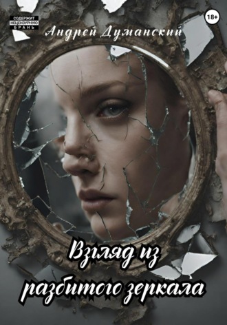 Взгляд из разбитого зеркала. Андрей Александрович Думанский