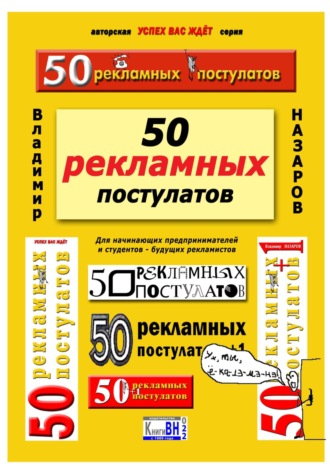 Владимир Владимирович Назаров. 50 рекламных постулатов. Пятое издание