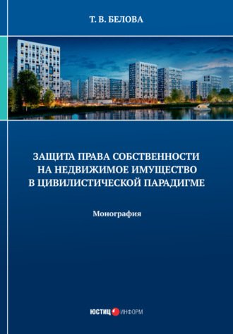 Т. В. Белова. Защита права собственности на недвижимое имущество в цивилистической парадигме