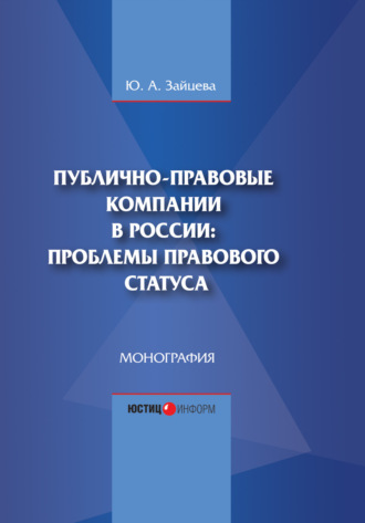 Юлия Анатольевна Зайцева. Публично-правовые компании в России: проблемы правового статуса