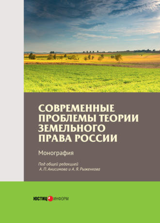 Современные проблемы теории земельного права России. 